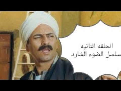 الحلقه الثانيه من مسلسل الضوء الشارد الجزء الثاني 