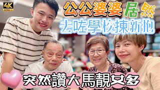 【653】🎞4K Mother Said Malaysia College have many Beautiful Girls 👵🏻公公婆婆居然🚨去咗學校揀新抱👱🏻‍♀️突然讚大馬靚女多