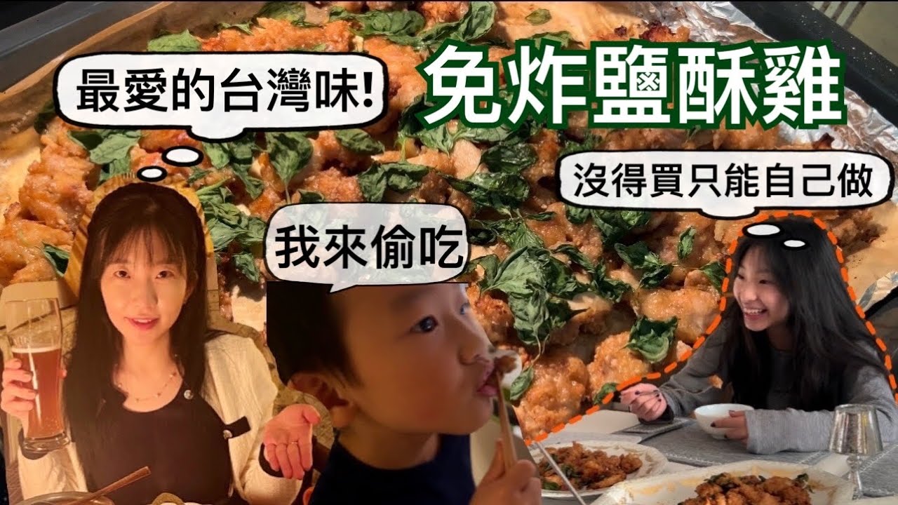 一起來做我們最愛的台灣味：不油炸的健康美味鹽酥雞｜在國外嘴饞思鄉的時候就做這一味😋我做了10年的配方，廚房新手也能一次成功！大人小孩都愛吃，一上桌馬上搶光