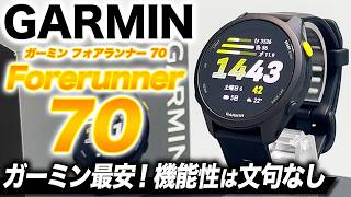 【GARMIN】最強コスパ GARMIN Forerunner 70 徹底レビュー！AMOLEDディスプレイ＆上位モデルに劣らぬ機能性！初めてのランニングウォッチはコレ【ガーミン フォアランナー70】