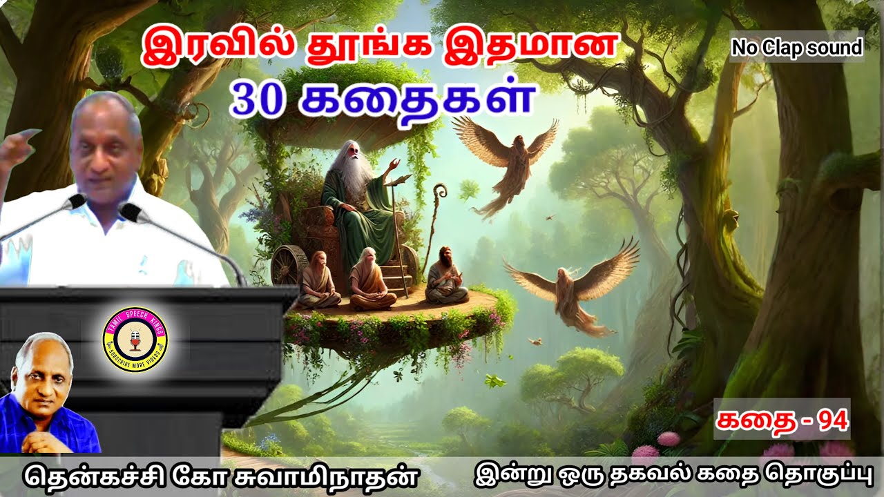 மன அழுத்தம் நீங்கி கவலைகள் மறந்து தூங்க Thenkachi Ko Swaminathan கதைகள் - 94 | நியாய அநியாயம் எது