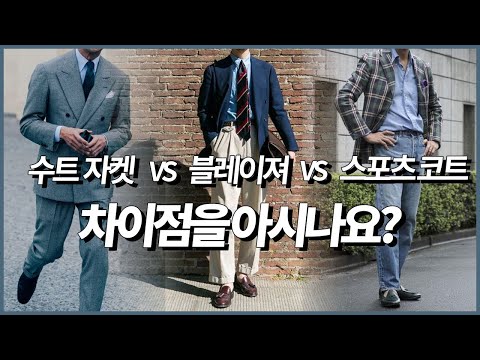 '수트 자켓 vs 블레이저 vs 스포츠 코트' 남자 3대 자켓의 차이점
