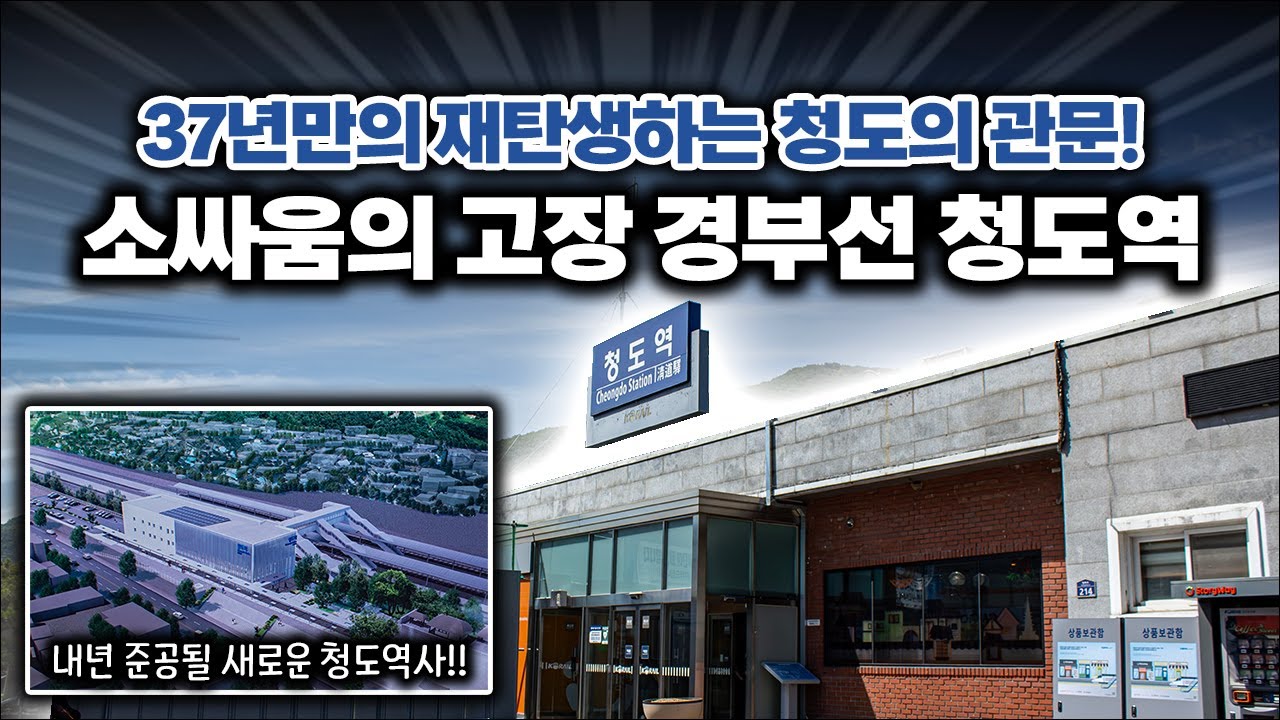 37년 만의 신축, 2025년 새로운 청도역에서 만나요👋 / 경부선 청도역 둘러보기