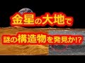 金星で謎の構造物を発見！？中にはピラミッドも？世界が震えた【宇宙の謎】