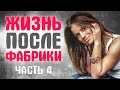 ФАБРИКА ЗВЕЗД. ЧТО СТАЛО с участниками реалити шоу? часть 4