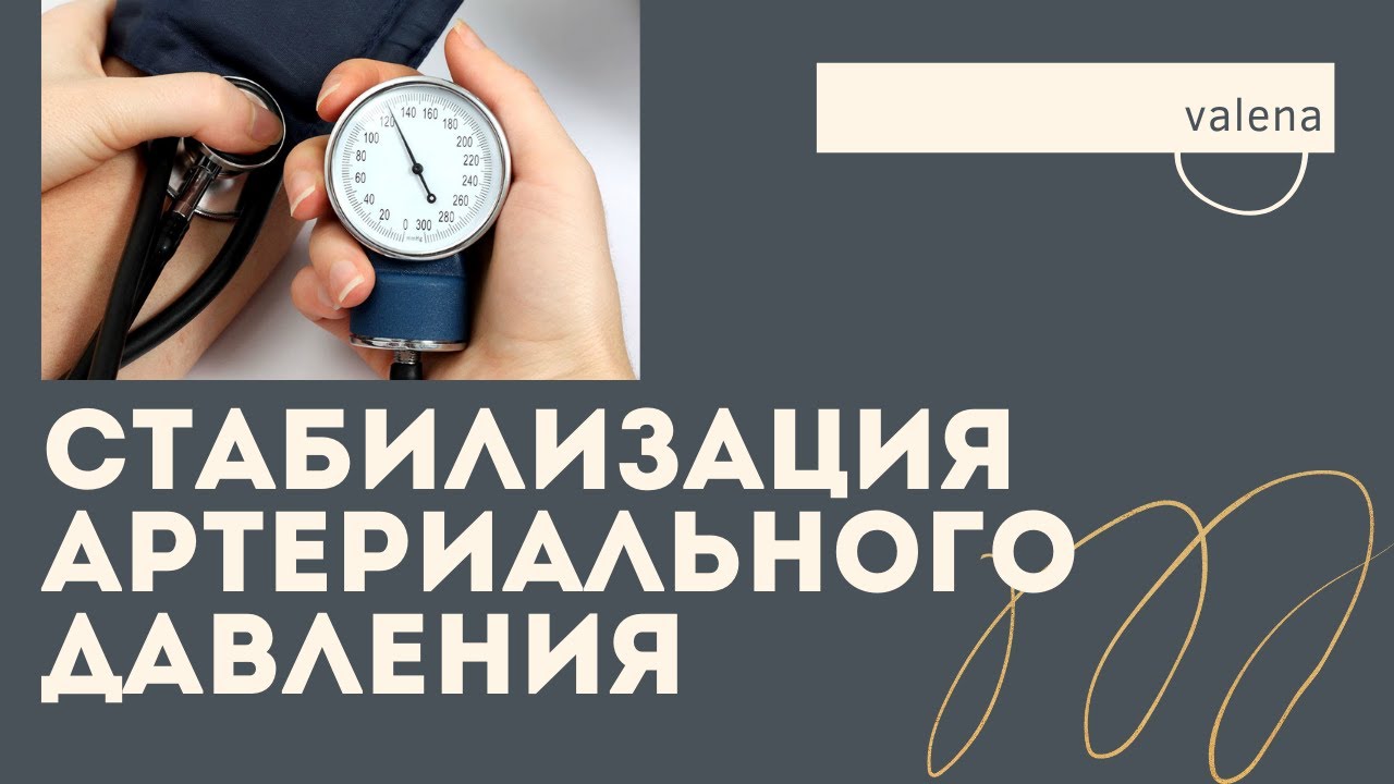 Что стабилизирует давление. Стабилизировать давление. Стабилизация ад. Стабилизирована артериального. Открытка стабилизировать давление желаю.