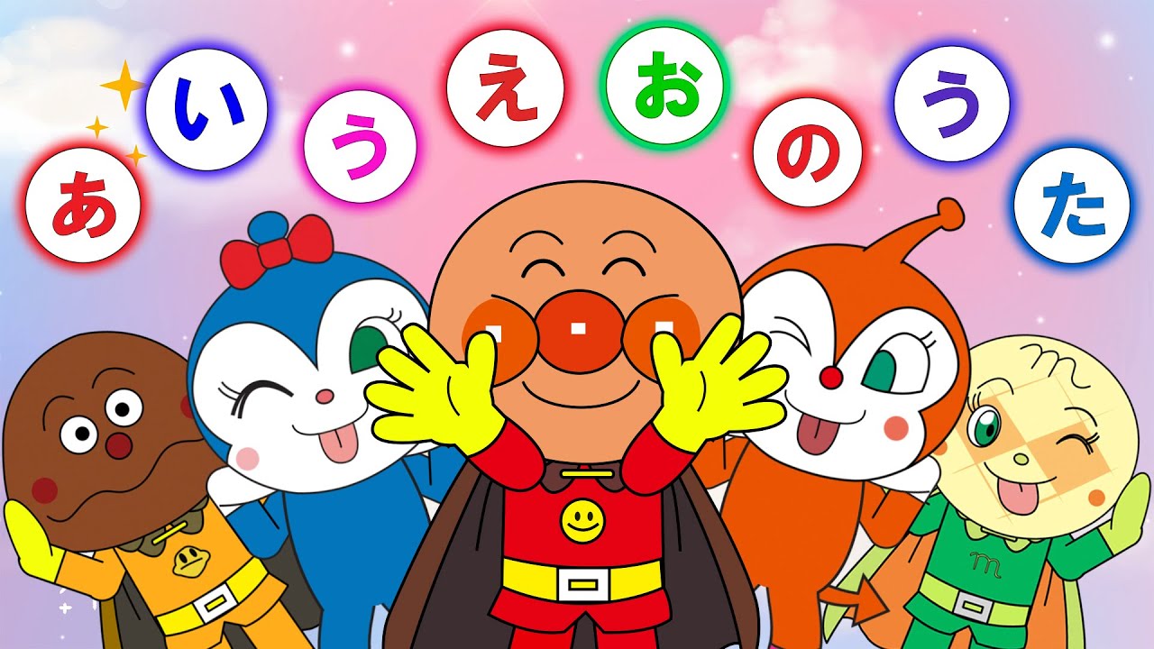 あいうえおのうた🎵】アンパンマンといっしょにうたっておぼえよう