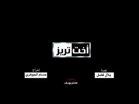 4 480 إيهاب توفيق أغنية مقدمة مسلسل أخت تريز رمضان 2012