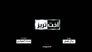 MP4 480p إيهاب توفيق أغنية مقدمة مسلسل أخت تريز رمضان 2012