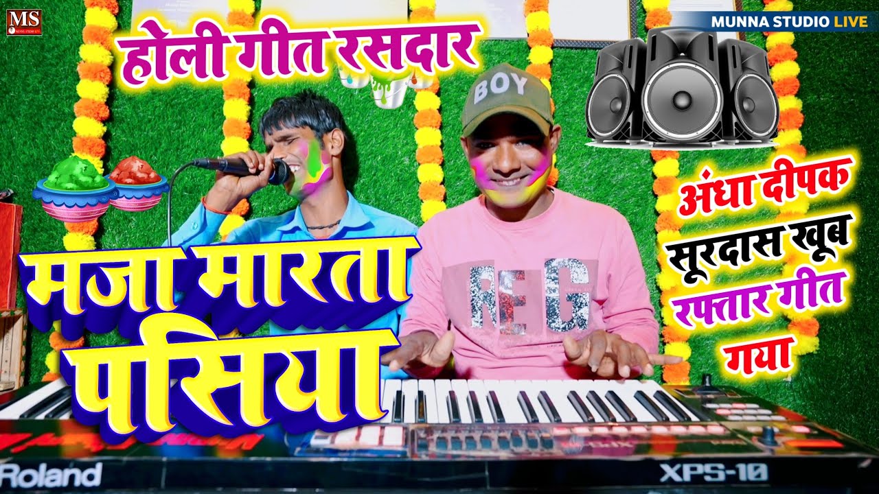 मजा मार ता पसिया | होली गीत रसदार | अंधा दीपक सूरदास खूब रफ्तार में गीत गया #Holi #Geet Bhojpuri
