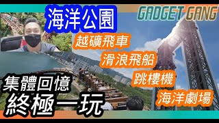 【海洋公園】3大歷史機動遊戲〡越礦飛車〡滑浪飛船〡跳樓機〡海洋劇場〡終極一玩〡集體回憶全程第一身回顧