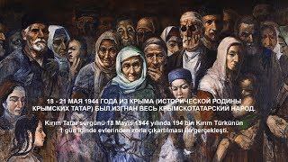 18 мая 1944 - День депортации крымскотатарского народа | 18 Mayıs 1944 - Kırım Tatar Sürgünü