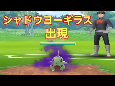 【ポケモンgo】実装されたシャドウヨーギラスをゲット！