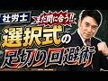 【社労士試験】選択式で落ちる人の"共通点"と"対策"を伝授します!