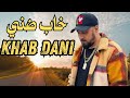 7taun Khab Dani Rap Maroc خاب ظني راب مغربي 