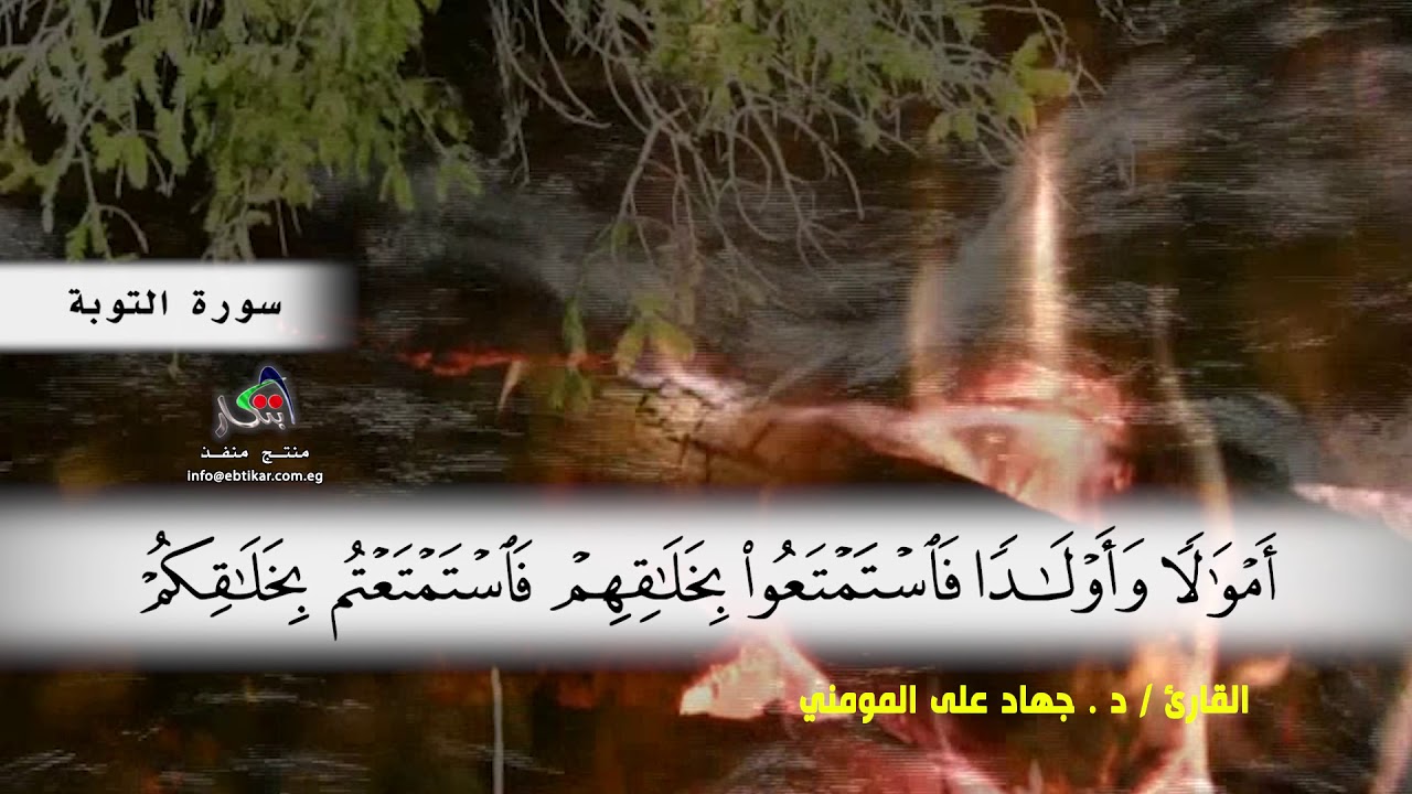 سورة التوبة من (ايه  60) الى ( ايه 74 )  بصوت القارئ د.جهاد المومني