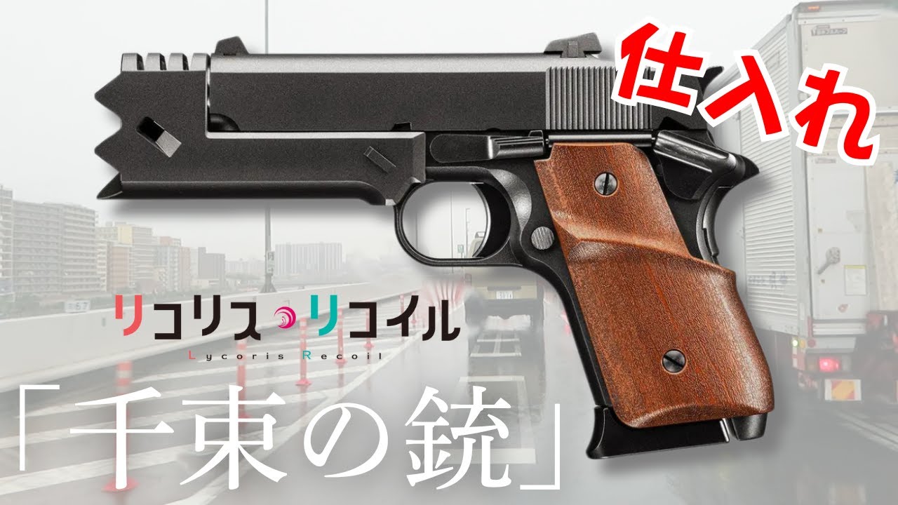 APSどうでしょう】リコリスリコイル「千束の銃」仕入れに行っ