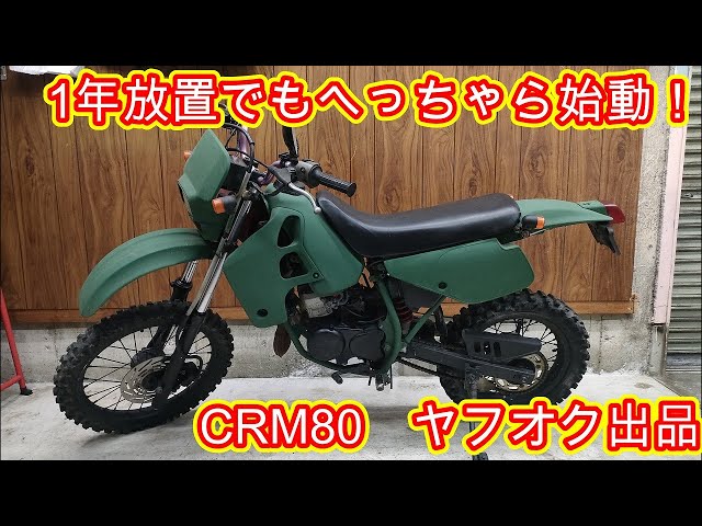 ［終了］CRM80 後期型 ホンダ（HONDA） CRM80の型式・スペックならバイクブロス