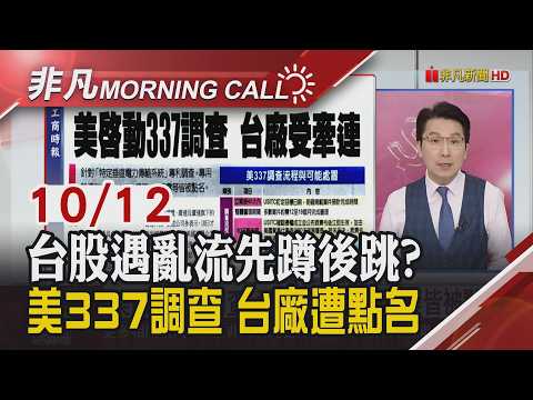 川普喊烏克蘭該換新總統 高盛喊買大立光 目標上看11000元 台積電9月營收飆史上次高 法說倒數受矚!｜主播鄧凱銘｜【非凡Morning Call】20261012｜非凡財經新聞