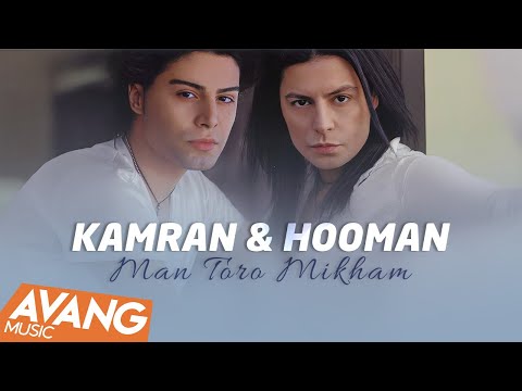 Kamran & Hooman - Man Toro Mikham OFFICIAL VIDEO