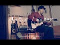 僕の恋人 /  WEBER Covered by Kafu Satoh