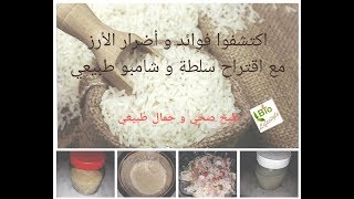 اكتشفوا فوائد الأرز و أضراره مع اقتراح سلطة متميزة و شامبو طبيعي لشعر حريري. فيديو 3*1