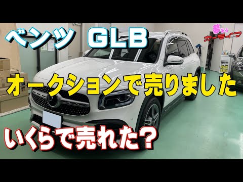 私のベンツGLBを売りました・・いくらで売れたのか？ - YouTube