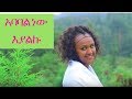 Misganaw Andarge Ababal New Eyalku New Music Video 