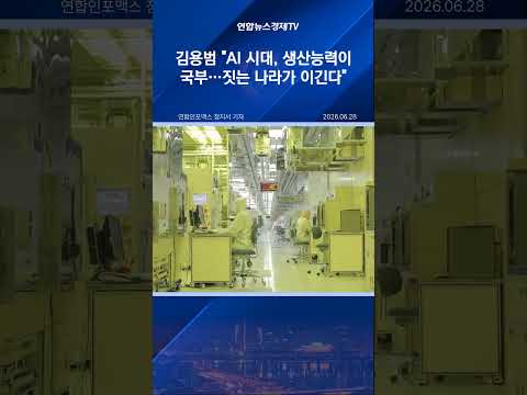 김용범 "AI 시대, 생산능력이 국부…짓는 나라가 이긴다"