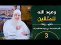وعود الله للمتقين ح3 الأسرة المسلمة في مواجهة التحديات الشيخ محمد حسين يعقوب