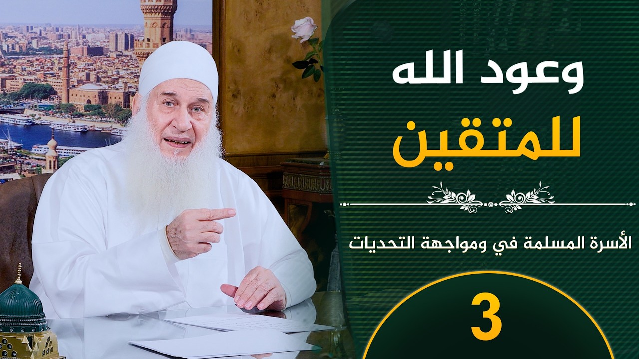 وعود الله للمتقين  | ح3 | الأسرة المسلمة في مواجهة التحديات | الشيخ محمد حسين يعقوب