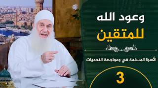 Download Lagu وعود الله للمتقين  | ح3 | الأسرة المسلمة في مواجهة التحديات | الشيخ محمد حسين يعقوب MP3