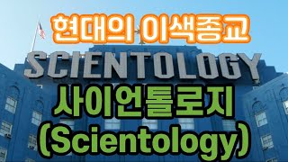 사이언톨로지 Scientology #사이언톨로지 # Scientology #론허바드