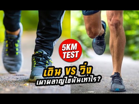 เดิน vs วิ่ง เผาผลาญไขมันเท่าไร? (ระยะทาง 5 km)