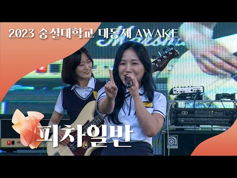 피차일반 2023 숭실대학교 대동제 AWAKE 