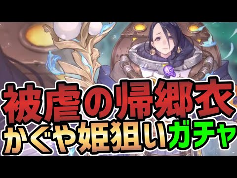 【シノアリス】ガチャ被虐の帰郷衣かぐや姫宇宙服狙い50連【SiNoALICE】