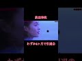 【放送事故】わずか4ヶ月で引退2 #放送事故 #mステ #未来玲可 #shorts