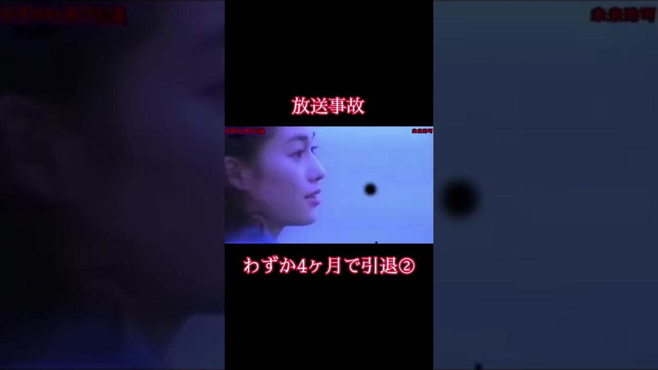 放送事故 わずか4ヶ月で引退 放送事故 Mステ 未来玲可 Shorts Youtube