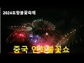 중국 연화불꽃쇼 - 1등불꽃쇼(2024포항불빛축제) China Fireworks Show (2024 Pohang Fireworks Festival Fireworks)