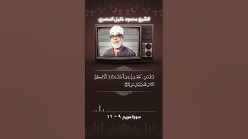 سورة مريم آية 9 - 12 الشيخ الحصرى
