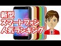 新発売のスマートフォン 人気ランキング　フリーテルの Priori 5 や REI 2 Dual もランクイン！