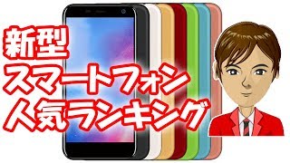 新発売のスマートフォン 人気ランキング　フリーテルの Priori 5 や REI 2 Dual もランクイン！