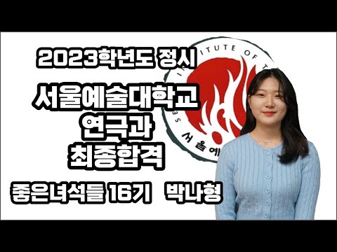 🏆2023학년도 정시 서울예술대학교 연극과 최종합격