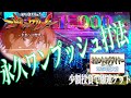 【エヴァ15】結局STを連チャンさせる打法はこれしかなかった『永久ワンプッシュ打法』実践手順公開