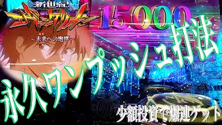 【エヴァ15】結局STを連チャンさせる打法はこれしかなかった『永久ワンプッシュ打法』実践手順公開