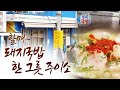 부산 아지매들의 허기를 채워주고, 부산 택시 기사들이 한바퀴 돌고 먹는 한 끼! 부산 사람들에게 힘이 되어주는 뜨끈한 한 그릇! 바로 부산 돼지국밥 입니다 #박상현 #홍신애