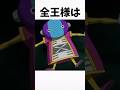 【ドラゴンボール】　意外と知らない全王様に関する雑学#shorts #ドラゴンボール#ゆっくり解説