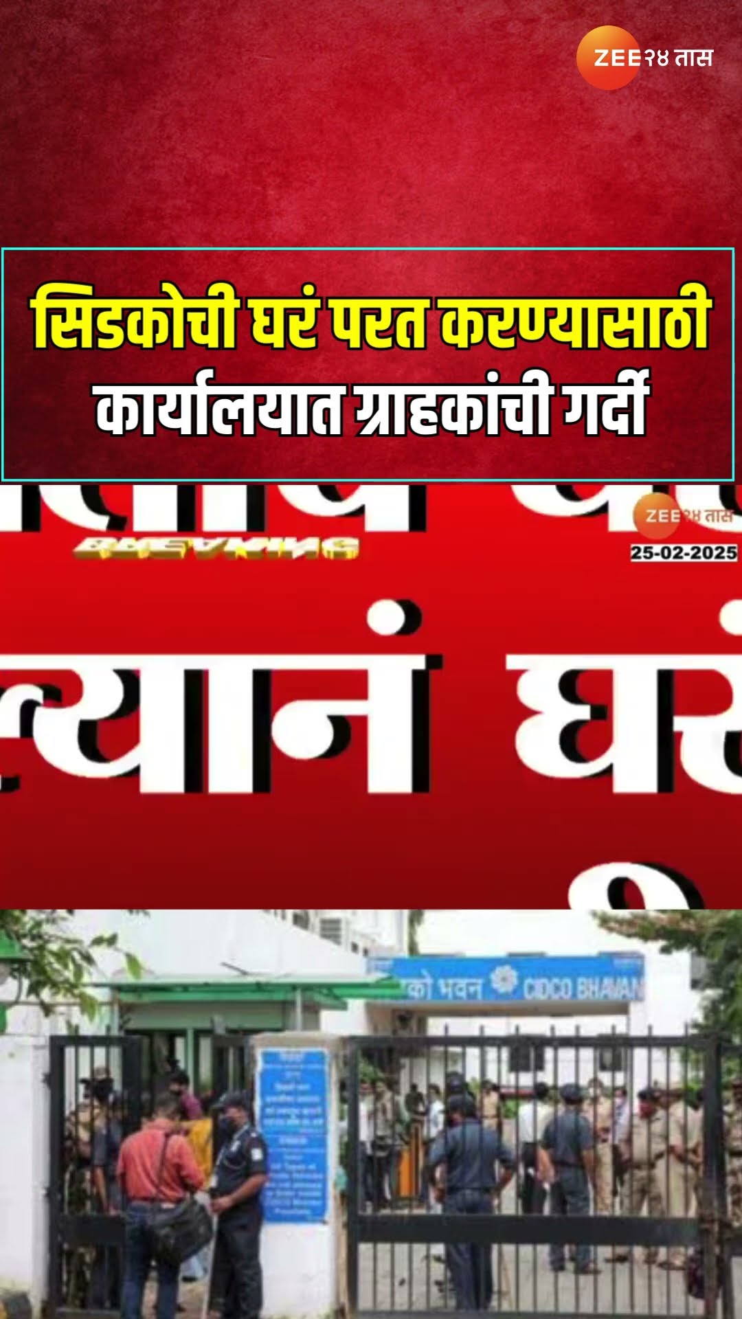 CIDCO Office Customer Returning Houses। सिडकोची घरं परत करण्यासाठी सिडको कार्यालयात ग्राहकांची गर्दी