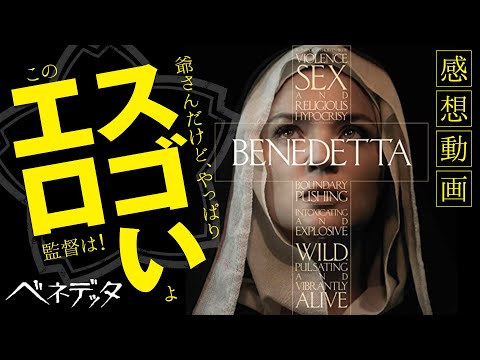 【新作映画レビュー】ベネデッタ【ポールバーホーベン】【ロックンシネマ】