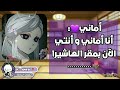 عيشي الدور مع سانيمي الجزء الرابع بعنوان حب الطفولة 